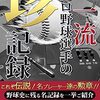 珍記録の前に珍妙な文章をなんとかしてほしい　『超一流　プロ野球選手の珍記録:これぞ伝説‼︎名プレーヤー達の勲章‼︎』読後
