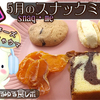 5月の「スナックミー」後編だよ。「お菓子のサブスク」