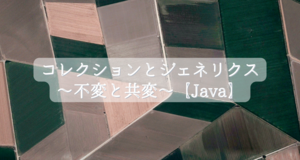 コレクションとジェネリクス~不変と共変~【Java】