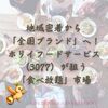 地域密着から「全国ブランド」へ！ホリイフードサービス（3077）が狙う「食べ放題」市場
