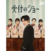 神宮寺勇太主演ドラマ『受付のジョー』BD&DVD特典映像ダイジェスト公開