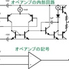 オペアンプの内部回路シミュレート！