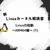 新Linuxカーネル解読室 - Linuxの起動 ～ARM64編～ (1)