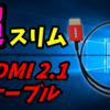 PS5にオススメ！　超スリムなHDMI 2.1ケーブルを発見！ RulykarのHDMIケーブルをレビュー