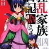 『狂乱家族日記 拾さつめ』を読みました！