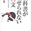 「教科書が載せられない名文」棚橋正博著