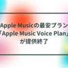 Apple Musicの最安プラン「Apple Music Voice Plan」が提供終了