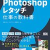 Photoshopによるレタッチを解説した書籍