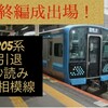 【E131系最終編成出場！】相模線205系はラストスパートへ