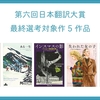 第六回日本翻訳大賞、最終選考対象作品発表