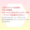 『 #オンライン講演会 #アトピー性皮膚炎 #赤ちゃん #大矢幸弘先生 』 