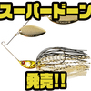【ジャッカル】遠くから魚を呼ぶコンパクトスピナベ「スーパードーン」発売！