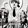 チャールズ・チャップリン『独裁者』(1940/米)