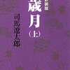  ＊『幕末維新人物夜話』（福田嘉文著）