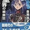 　星界の紋章III　異郷への帰還／森岡浩之・著、赤井孝美・画／ハヤカワ文庫JA／早川書房