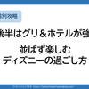 1歳後半はグリ＆ホテルが強い｜並ばず楽しむディズニーの過ごし方