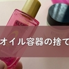ヘアオイル容器の捨て方を完全解説｜瓶・プラスチック別に何ゴミか一目でわかる
