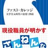 【読書感想】ファスト・カレッジ: 大学全入時代の需要と供給 ☆☆