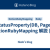 StatusProperty(DB, Page): NotionRubyMapping 解説 (53)