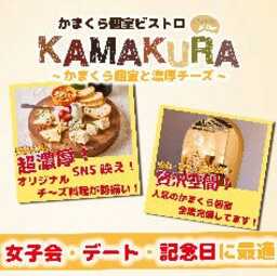 かまくら個室ビストロ KAMAKURA 錦糸町店