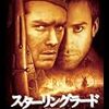 【映画】スターリングラード【Enemy at the Gates】