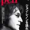 [ 本日厳選の音楽雑誌 | 2021年04月21日号 | Pen(ペン) 2020年2/1号[ジョン・レノンを語れ! ] 雑誌 700円 | ジョン・レノン語録集/主要アルバム徹底解説/ジョン・レノン40年の生涯/ジョン・レノン人物相関図 収録 | #ジョン・レノン #オノ・ヨーコ #横尾忠則 小林武史 湯川れい子 ピーター・バラカン 田中宗一郎 安田顕 松尾レミ 片寄明人 二村 毅 JQ 山崎まどか JohnLennon YokoOno 他 | 