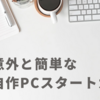 初心者でも安心！意外と簡単な自作PCスタートガイド
