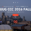 JJUG CCC 2016 Fall に参加してきた