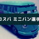 【買い時】高コスパのミニバンをランキングしてみた【増税前】