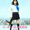 映画『セーラー服と機関銃―卒業―』