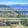 初心者から中上級者まで楽しめる！東京のおすすめ登山コース10選