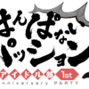 【はんぱないパッション感想】なにもなくてもありのまま【金剛いろは】