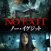 【独女映画部】「No Exit /ノー・イグジット」感想：女の話を聴かない男達～ホラーでコメディ?新リーダー論