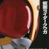 悲しいけれど、それでもこれはクウガだった。【小説 仮面ライダークウガ】