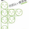 【読書感想】すばらしい新世界：科学が発展しすぎた世界