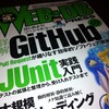  WEB+DB Press でJUnit特集を執筆しました #wdpress