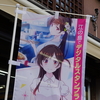 「彼女、お借りします ～水平線と水着の彼女～」江の島スタンプラリーに参加しました