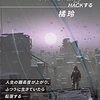 裏道を行け　デストピア世界をHACKする