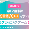 初心者でも楽しく無料でC言語/C++を学べるプログラミングゲーム6選