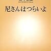 尼さんはつらいよ