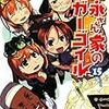 　吉永さん家のガーゴイル 15巻（完結）／田口仙年堂（たぐち・せんねんどう）・著、日向悠二（ひむかい・ゆうじ）・挿絵／ファミ通文庫／エンターブレイン