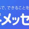 SMSを実質無料でする方法