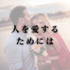人を愛するためには
