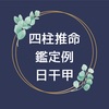 鑑定例　日干　甲　(四柱推命)