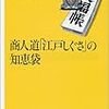 【レビュー】商人道「江戸しぐさ」の知恵袋：越川禮子