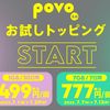 povo2.0、期間限定トッピングは1GBで499円（30日間）。7GBで777円も。