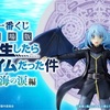 【理性崩壊】水着ミリムがリムルを抱きしめる!? 一番くじ「劇場版 転生したらスライムだった件 蒼海の涙編」が尊さ限界突破