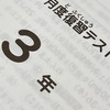 【1085日】３年１月度復習テスト結果