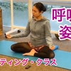 『ファスティング・クラス（呼吸の姿勢）』