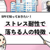 【SPI適性検査】ストレス耐性で落ちる人の特徴を解説します！
